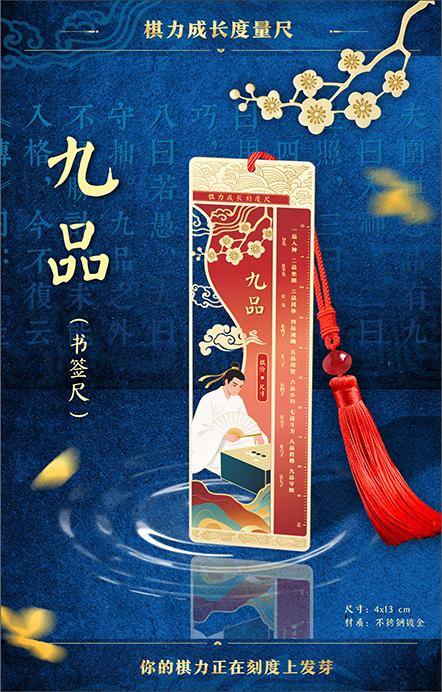 围棋九品国风（书签尺 ） 商品图0