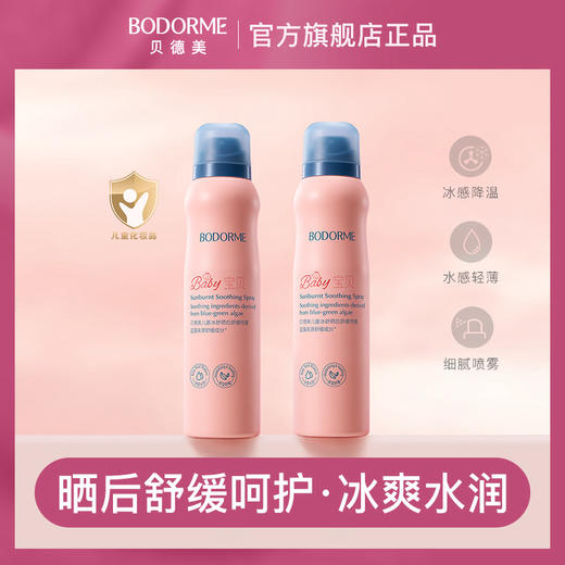 贝德美儿童冰舒晒后舒缓喷雾120ml-成品 商品图0
