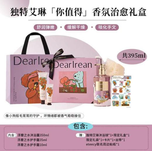 独特艾林治愈小狗联名沐浴护手霜礼盒套装 XHR 商品图1