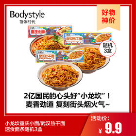 【9.7好物神价】小龙坎重庆小面/武汉热干面速食面条随机3盒（限2025年10-11月）