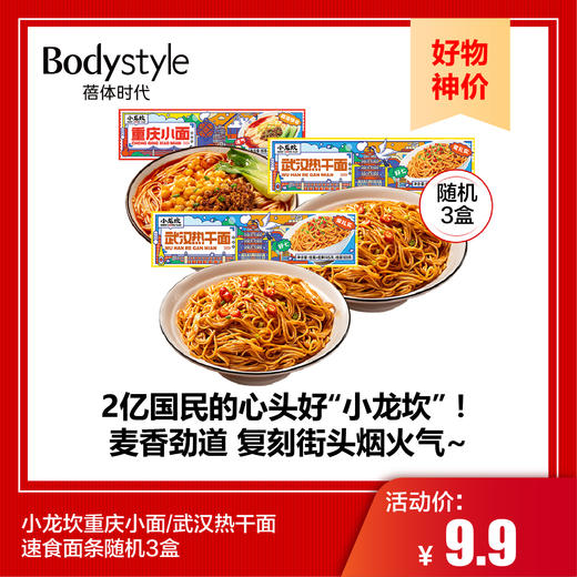【9.7好物神价】小龙坎重庆小面/武汉热干面速食面条随机3盒（限2025年10-11月） 商品图0