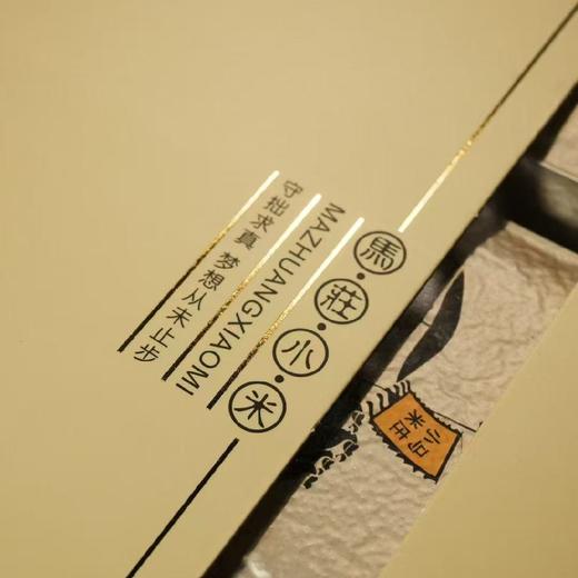 石家庄优选仓库速达，山东潍坊-马庄小米，色泽均匀，饱满圆润，干净无杂原色原香，6斤礼盒装（500g**6袋） 商品图4