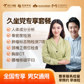 【高端爆款】久坐党专享 体检套餐 全国250+城市通用