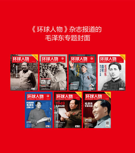 毛泽东封面报道选集 环球人物 官方出品 江山如此多娇 商品图0