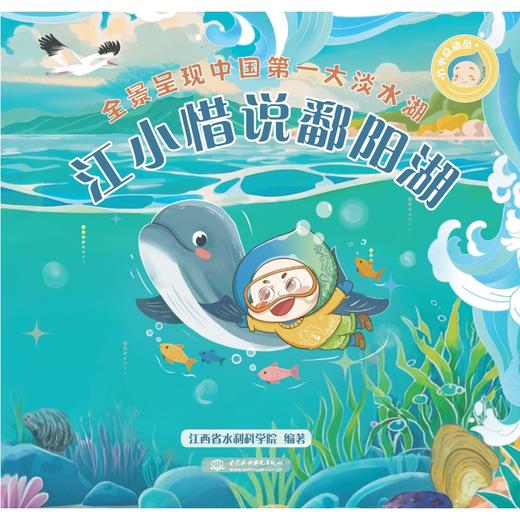 节水总动员之江小惜说鄱阳湖 商品图2
