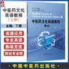 中医药文化英语教程 上册 丁颖 主编 本系列教程分别聚焦中医药理论 方法与知识应用等 9787513296991 中国中医药出版社 商品缩略图0