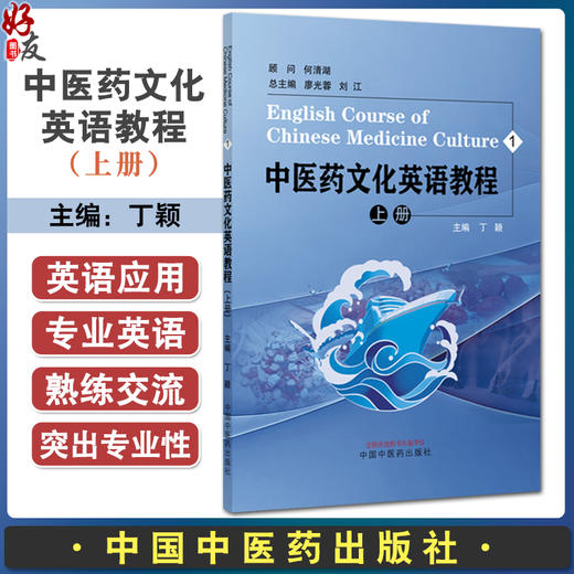 中医药文化英语教程 上册 丁颖 主编 本系列教程分别聚焦中医药理论 方法与知识应用等 9787513296991 中国中医药出版社 商品图0