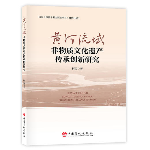 【官方旗舰店】黄河流域非物质文化遗产传承创新研究 为黄河流域非遗的可持续传承与创新提供全面的学术参考和实践指导  商品图0