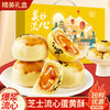 【送礼佳选❗芝士流心蛋黄酥礼盒】爆浆流心蛋黄酥，皮酥馅糯酥脆饼皮，很有料的内心，美味健康无负担，老少皆宜送人雪媚娘爆浆芝士流心糕点零食中秋年货送礼L 商品缩略图0