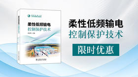 2025年第16期重点书推荐《柔性低频输电控制保护技术》