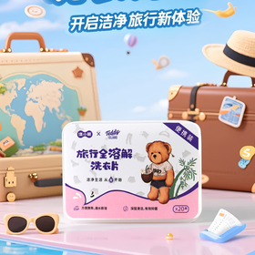 【涤小萌】涤小萌旅行装全溶解洗衣片旅行专用洗衣片差旅人士必备