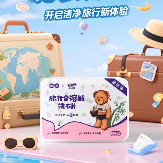 【涤小萌】涤小萌旅行装全溶解洗衣片旅行专用洗衣片差旅人士必备 商品图0