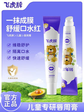 飞虎牌 儿童唇周膏 20g
