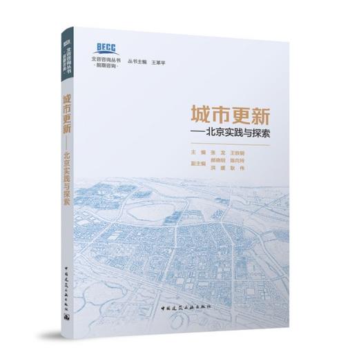 城市更新——北京实践与探索 商品图1