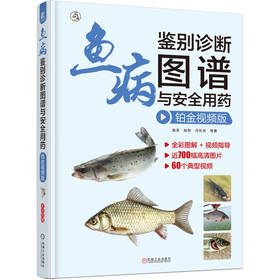 鱼病鉴别诊断图谱与安全用药 铂金视频版 袁圣 鱼病诊治 高效养鱼 鱼病鉴别 提高鱼养殖效益 鱼病鉴别诊断书籍