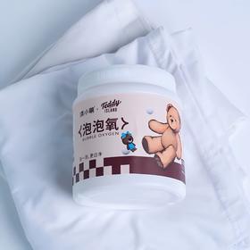 【泰迪熊联名款】涤小萌泡泡氧爆炸盐爆炸盐の魔法 泰迪熊活氧罐拯救发黄衣物&茶杯！