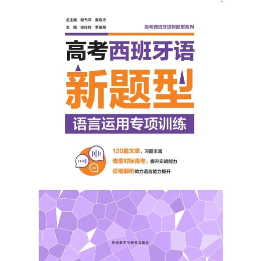 高考西班牙语新题型语言运用专项训练 商品图1