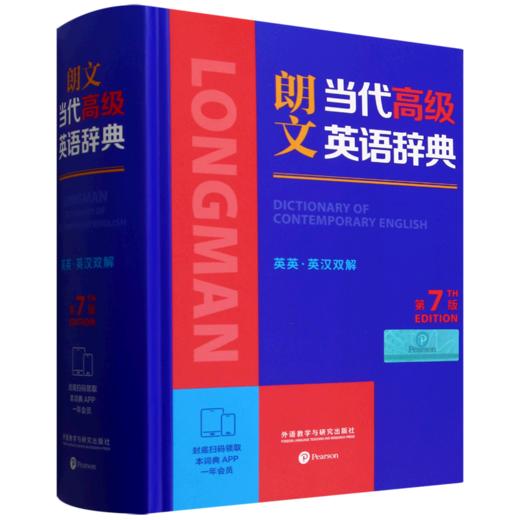 朗文当代高级英语辞典:英英·英汉双解:第7版 商品图0