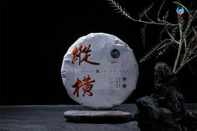 冲泡方法：2025《纵横》古树春茶