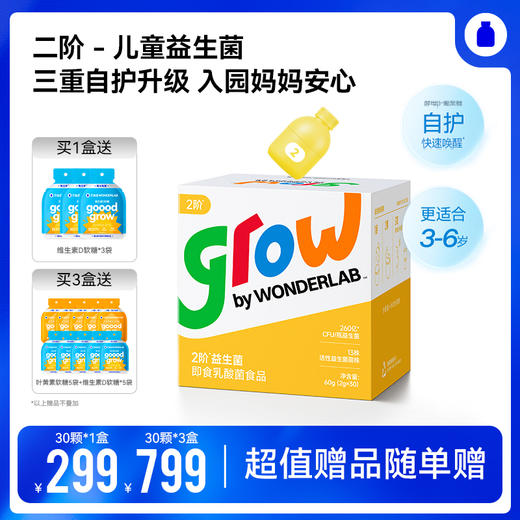 万益蓝 grow by WONDERLAB_益生菌即食乳酸菌食品 甄选母乳菌延续亲喂好肠道 三重自护升级入园妈妈安心 抓住成长黄金期赢在吸收起跑线 商品图1