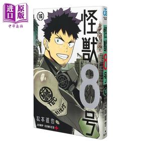 【中商原版】漫画 怪兽8号 第16集 松本直也 集英社 日文原版漫画书 怪獣8号