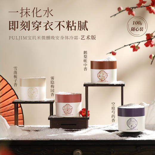 【宝玑米】 微醺晚安身体冷霜 艺术版 商品图0