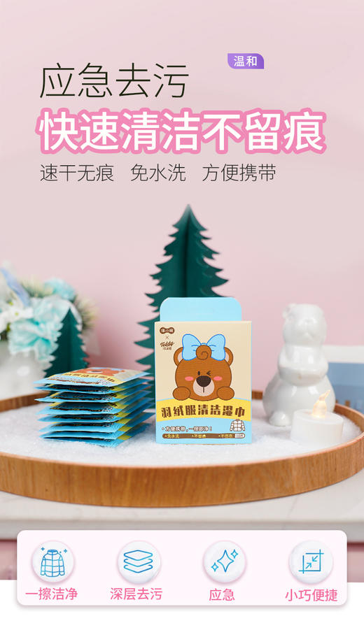 福利款【泰迪熊联名款】涤小萌羽绒服清洁巾免水洗·不留痕·不伤衣 商品图1