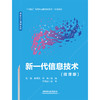 317553新一代信息技术（微课版） 商品缩略图0