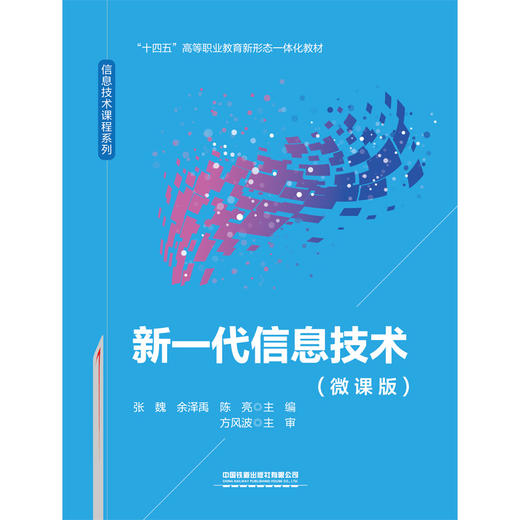 317553新一代信息技术（微课版） 商品图0
