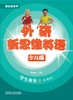 外研新思维英语少儿版3级 商品缩略图1