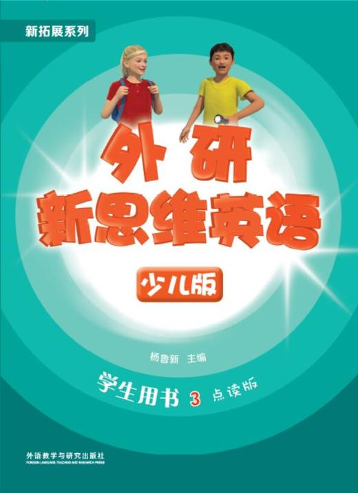 外研新思维英语少儿版3级 商品图1