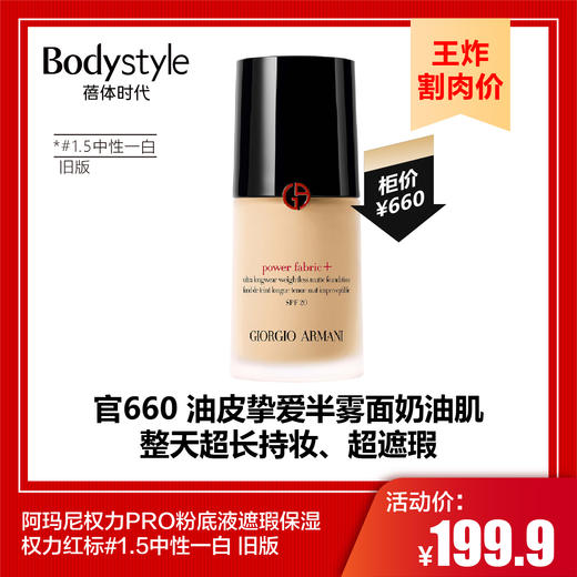 【9.7王炸割肉价】阿玛尼权力PRO粉底液遮瑕保湿 权力红标#1.5中性一白 旧版 商品图0