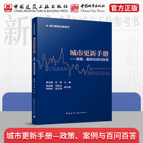 城市更新手册——政策、案例与百问百答
