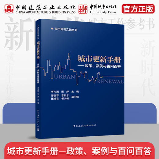 城市更新手册——政策、案例与百问百答 商品图0