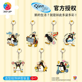 15~19片 HP1004 Pingu造型挂饰拼图盲盒-生活多趣味系列