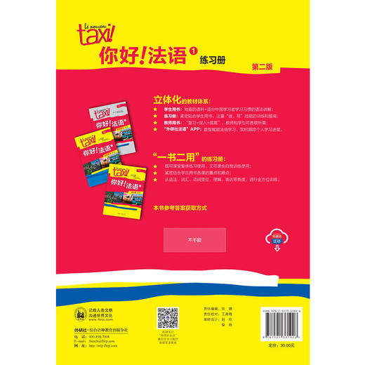 你好!法语(1)(练习册)(第二版) 商品图2