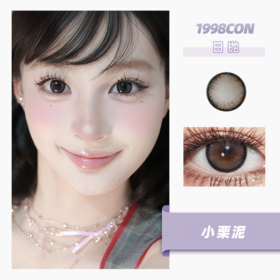 小栗泥（日抛型）