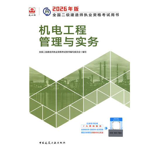 2026版二级建造师机电工程管理与实务 商品图3