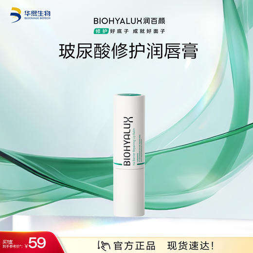 【商城活动】润百颜玻尿酸白纱布唇膏 【ZY】 商品图0