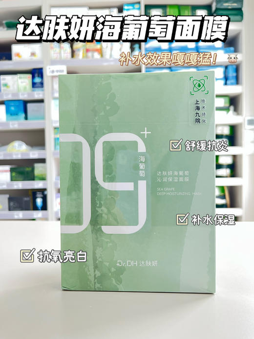 达肤妍b5面膜/海葡萄面膜/喷雾 补水保湿修护润肤舒缓敏感 商品图0