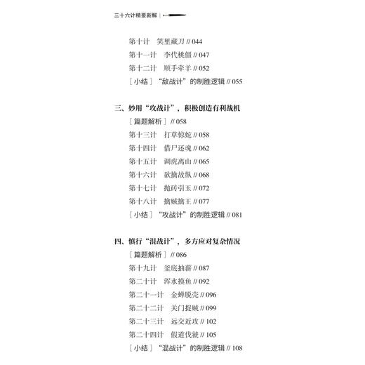 《三十六计精要新解》 商品图4