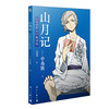中岛敦：山月记《文豪野犬》联动版（小说）首刷限定：封面同款PVC导读书签 商品缩略图5