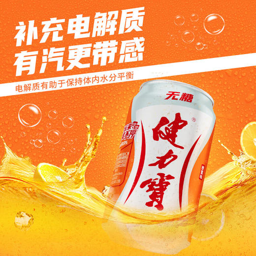 健力宝无糖橙蜜味330ml*24罐碳酸饮料 商品图4