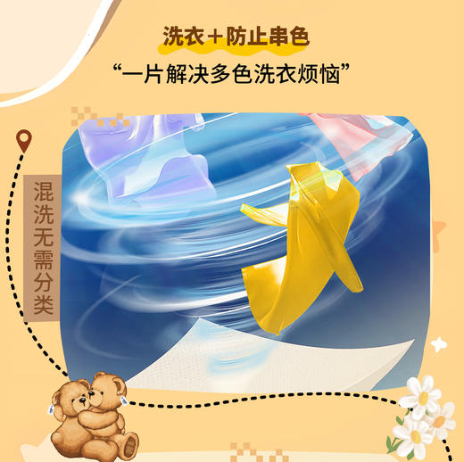 【涤小萌泰迪熊联名款】防串色去污洗衣片一片=洗衣凝珠+防串染吸色片+留香珠 商品图5