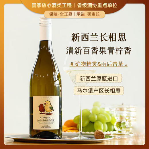 【马尔堡产区长相思】新西兰奇异鸟马尔堡长相思干白葡萄酒 清新百香果青柠香 13%vol 商品图0