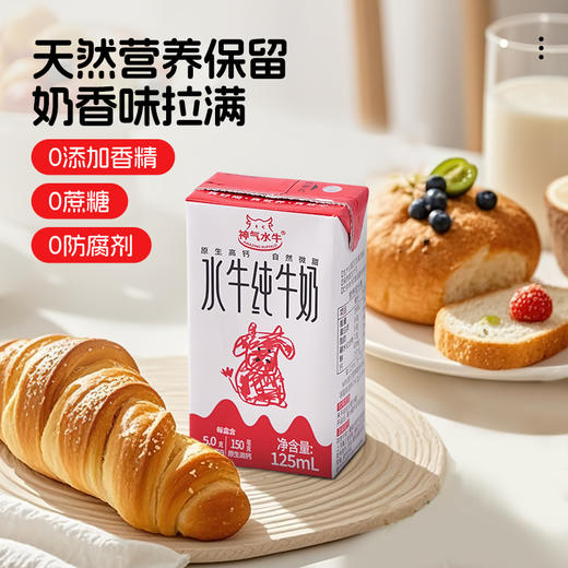 【神气水牛】5.0g乳蛋白 水牛纯牛奶125mL*9盒/箱 多规格 商品图6