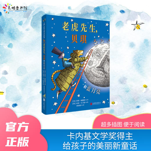 老虎先生和贝琪系列3册（蓝月亮、海龙、金海马） 商品图1