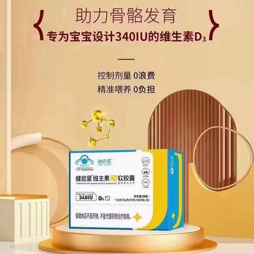 健启星维生素D3软胶囊ad 商品图0