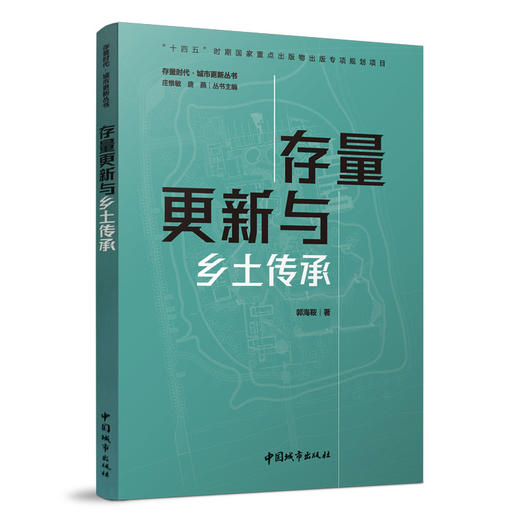 （任选）存量时代·城市更新丛书 商品图1