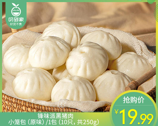 锋味派黑猪肉小笼包（原味）/1包（10只，共250g）生产日期：26年2月 商品图0